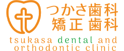 つかさ歯科・矯正歯科