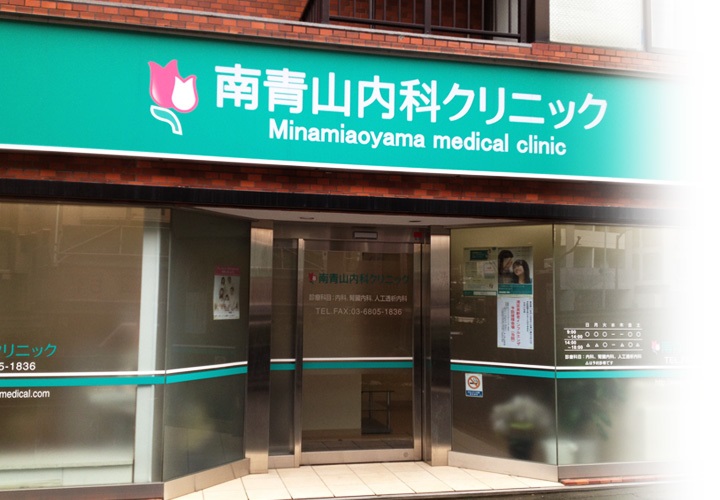 南青山内科クリニック の写真