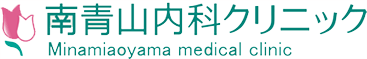 南青山内科クリニック