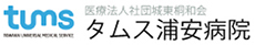 タムス浦安病院