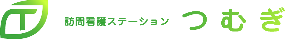 訪問看護ステーションつむぎ