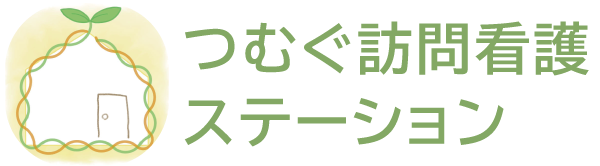 つむぐ訪問看護ステーション