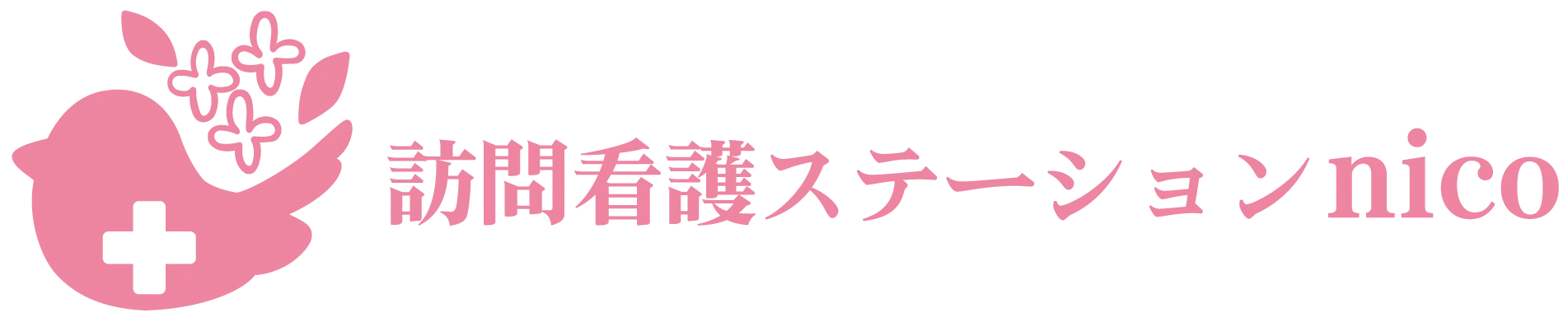 訪問看護ステーションｎｉｃｏ