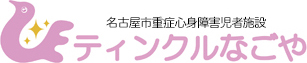 名古屋市重症心身障害児者施設 ティンクルなごや