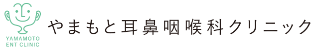 やまもと耳鼻咽喉科クリニック