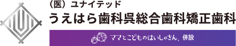 うえはら歯科