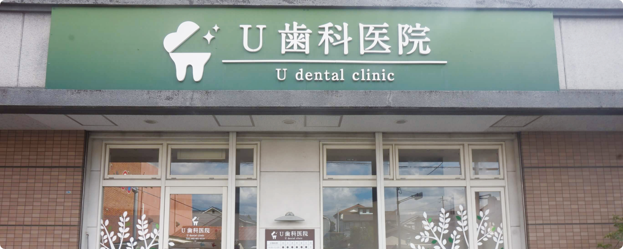 Ｕ歯科医院 の写真