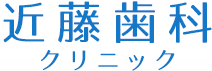 近藤歯科クリニック
