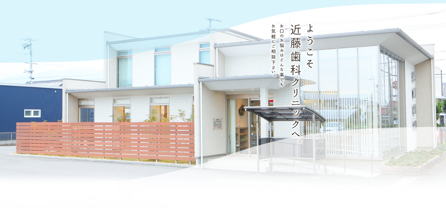 近藤歯科クリニック の写真