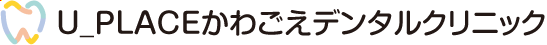 U_PLACEかわごえデンタルクリニック