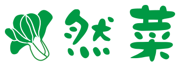 農業生産法人 然菜(ぜんさい)