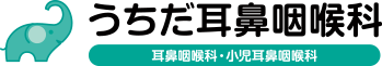 うちだ耳鼻咽喉科