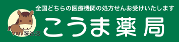 こうま薬局 糀谷店 の写真