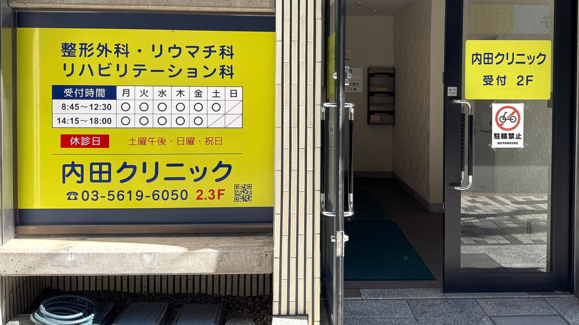 内田クリニック の写真