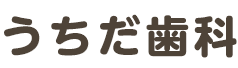 うちだ歯科