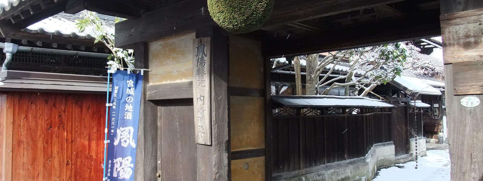 鳳陽〜内ヶ崎酒造店〜 創業寛文元年（1661年）宮城県最古の造り蔵 の写真