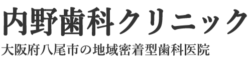 内野歯科クリニック