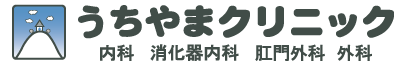医療法人社団うちやまクリニック