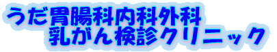 医療法人うだクリニック うだ胃腸科内科外科クリニック