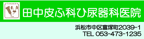医療法人社団田中皮ふ科ひ尿器科医院