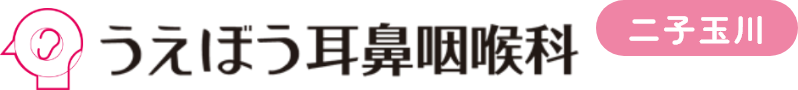 うえぼう耳鼻咽喉科