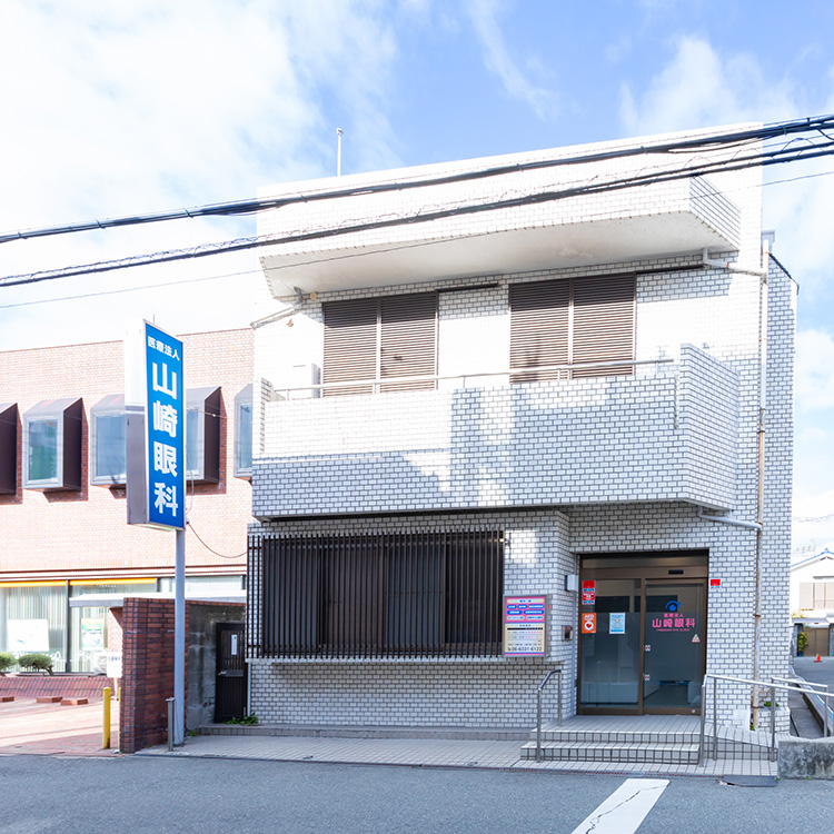 医療法人　山崎眼科 の写真