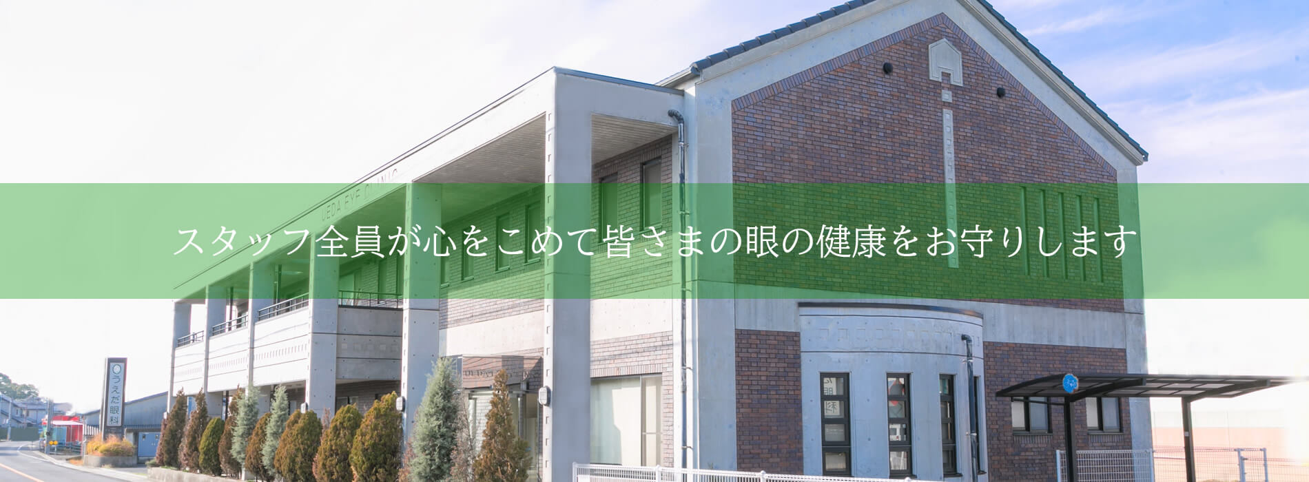 医療法人社団うえだ眼科 の写真