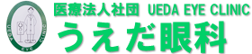 医療法人社団うえだ眼科