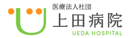 医療法人社団 上田病院