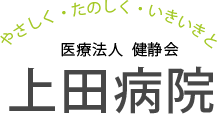 上田病院