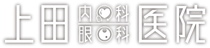 医療法人 M&C 上田内科眼科医院