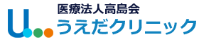 医療法人 高島会 うえだクリニック