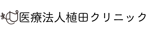 医療法人植田クリニック