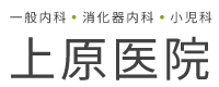 上原医院
