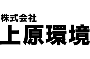 株式会社上原環境