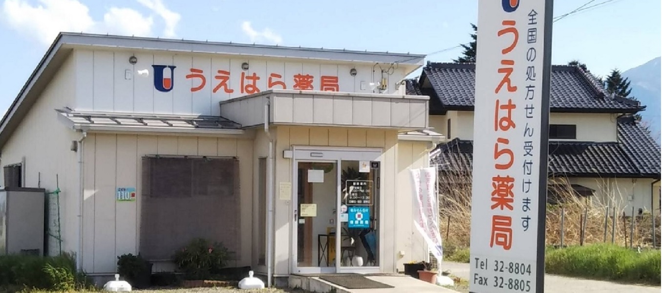うえはら薬局 の写真