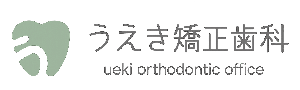 うえき矯正歯科