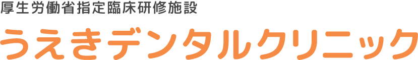 うえきデンタルクリニック