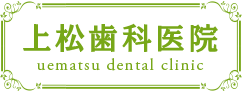 上松歯科医院