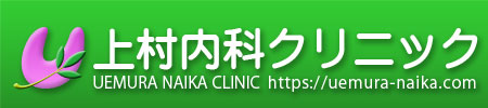 上村内科クリニック