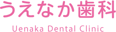 うえなか歯科