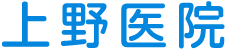 上野医院