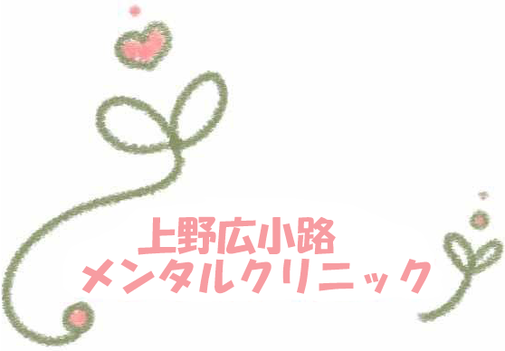 上野広小路メンタルクリニック
