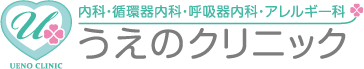 うえのクリニック