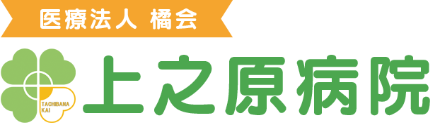 上之原病院