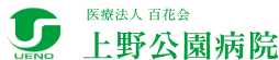 医療法人 百花会 上野公園病院