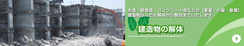 建造物の解体工事