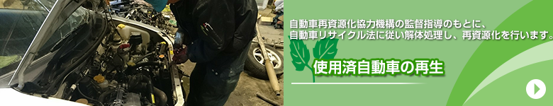 使用済み自動車のリサイクル