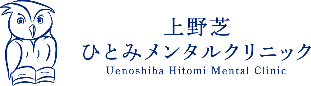 上野芝ひとみメンタルクリニック