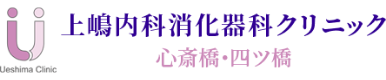 上嶋内科・消化器科クリニック